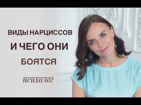 Видео: Виды нарциссов и их страхи. Пр. эфир с Екатериной Лим. Нарцисс, нарциссизм.