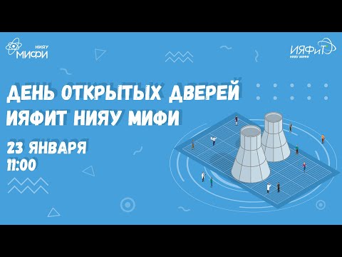 Видео: День открытых дверей Института ядерной физики и технологий НИЯУ МИФИ