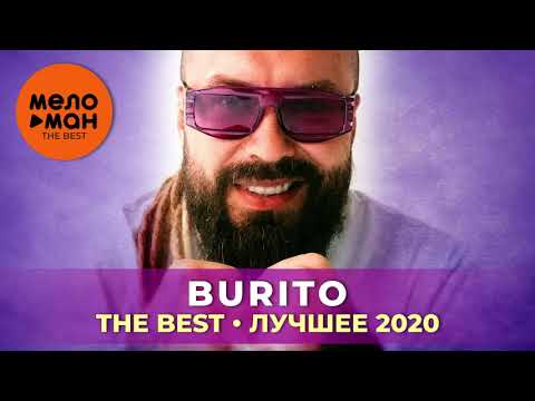 Видео: Burito - The Best - Лучшее 2020