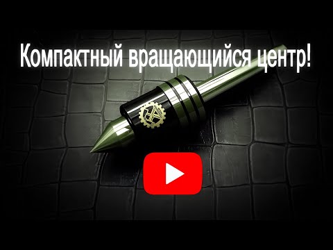 Видео: Самодельный вращающийся центр (мини).