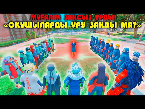 Видео: Мектеп мұғалімі ОҚУШЫЛАРДЫ ЗАҢСЫЗ ҰРДЫ ! НАРУТО ТЕХНИКА МЕКТЕБІ ! Мектеп оқиғасы