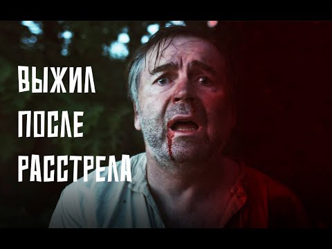 Видео: Выжил после расстрела. Документальный фильм "Лес"