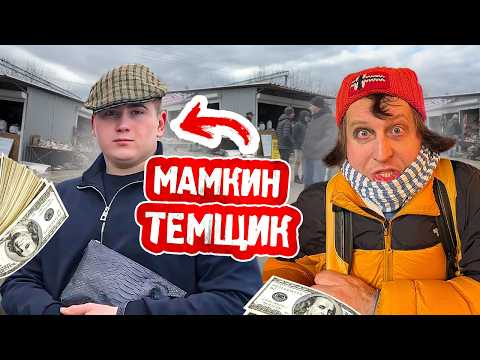 Видео: ЗАМЕС НА БАРАХОЛКЕ! РАЗВОД НА БАБКИ АНТИКВАР ТМ. ЛЕХА ПЫЛЕСОС.