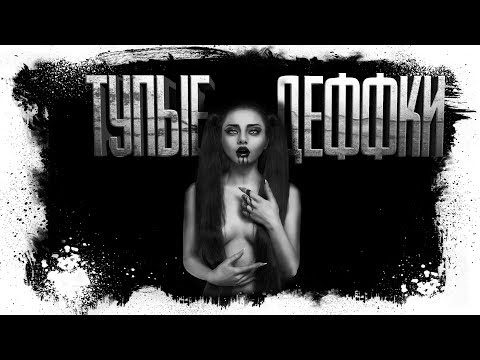 Видео: История На Ночь - ТУПЫЕ ДЕФФКИ