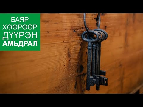 Видео: Амжилтанд хүрэх Түлхүүрүүд 2-р Хэсэг | Жойс Майер