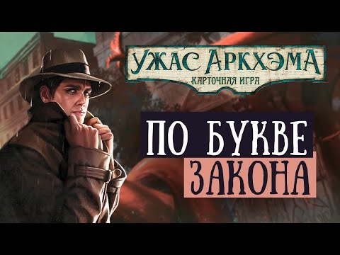 Видео: Ужас Аркхэма. Одиночный сценарий для Роланда Бэнкса - По букве Закона | Сценарий-Ответвление