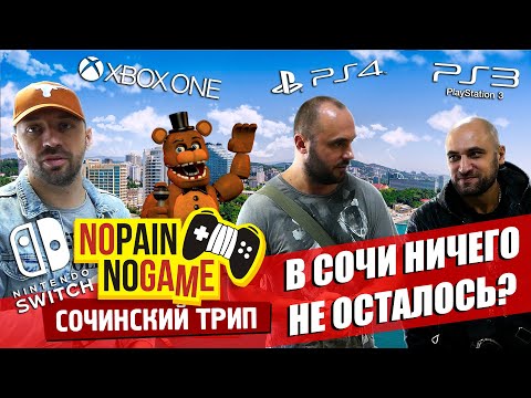 Видео: В Сочи за РЕДКИМИ ИГРАМИ! Часть 1. (No Pain No Game)