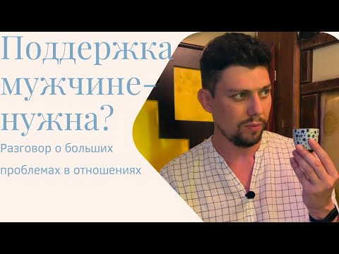 Видео: Как поддерживать мужчину и нужно ли это? Основа любых отношений в...