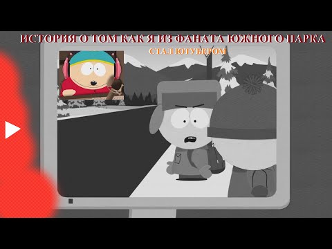 Видео: ИСТОРИЯ О ТОМ КАК Я ИЗ ОБЫЧНОГО ФАНАТА ЮЖНОГО ПАРКА СТАЛ ЮТУБЕРОМ