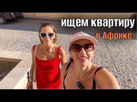 Видео: 6 ЛЕТ ЖИЗНИ В ЕГИПТЕ/ ищем квартиру в Хургаде / немного юмора