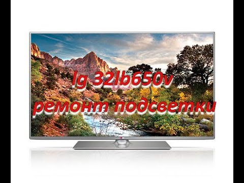 Видео: телевизор lg 32lb650v ремонт подсветки (нет изображения), установка новых линеек drt 30 32