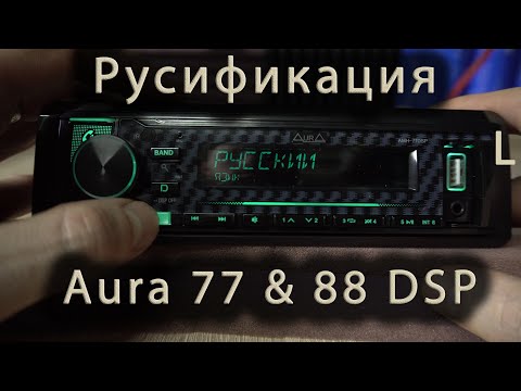 Видео: Прошивка и русификация Aura AMH-77 DSP, 77 DSP Black Edition, 88 DSP.