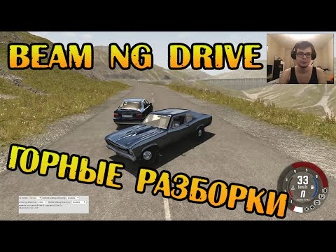 Видео: Beam NG DRIVE - Горные Разборки