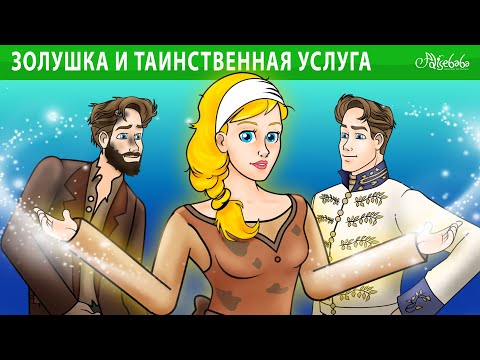 Видео: Золушка и таинственная услуга ✨💖 | сказка | Сказки для детей и Мультик