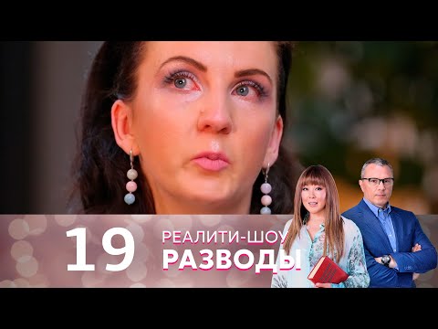 Видео: Разводы | Серия 19