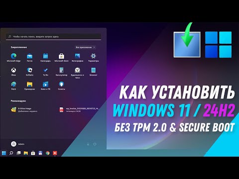 Видео: Как установить Windows 11 24H2 | Установка Windows 11 на любой ПК без TPM 2 0 и SECURE BOOT