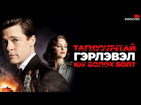 Видео: #kino Хамгийн ХЭЦҮҮ тушаал бол ЭХНЭРЭЭ.. Allied 2016