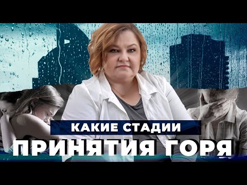 Видео: СТАДИИ ПРИНЯТИЯ ГОРЯ: как пережить утрату | Как пережить смерть близкого? | Советы психолога