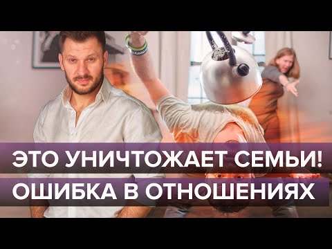 Видео: Это уничтожает семьи! Ошибка в отношениях, способная всё разрушить.