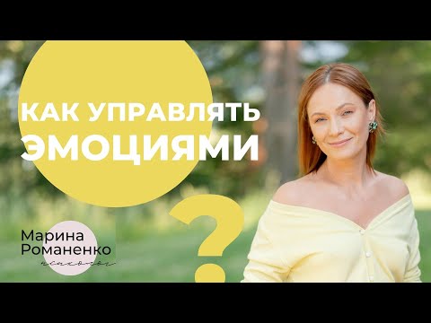 Видео: Как управлять эмоциями?