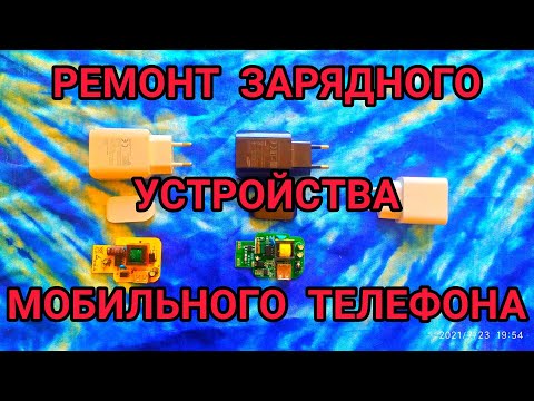 Видео: Ремонт зарядного устройства мобильного телефона. Все поломки.