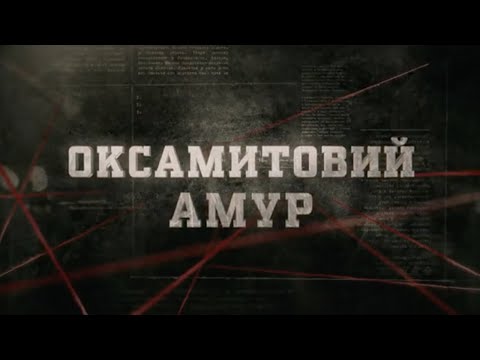 Видео: Оксамитовий амур | Вещдок