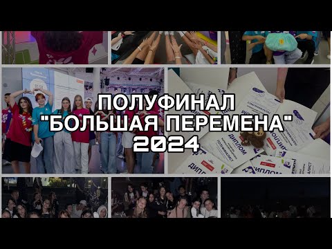 Видео: vlog Полуфинал «Большая Перемена» вдц «Смена» 2024💫