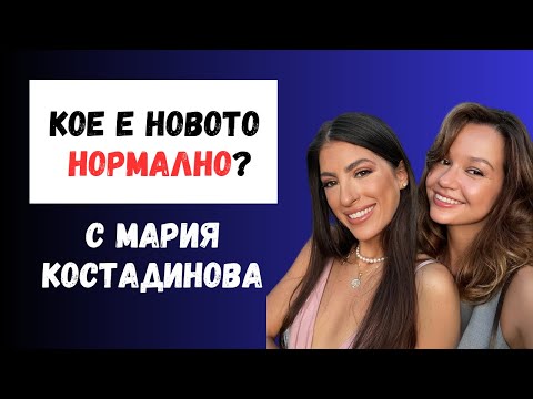 Видео: КОЕ Е НОВОТО НОРМАЛНО? ИНТЕРВЮ С МАРИЯ КОСТАДИНОВА