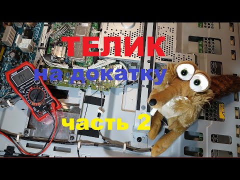 Видео: Телик на докатку.Часть 2.