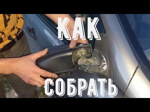 Видео: Как собрать боковое зеркало заднего вида не снимая с авто Гранта Калина Датсун
