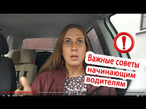 Видео: ВАЖНЫЕ СОВЕТЫ НАЧИНАЮЩИМ ВОДИТЕЛЯМ