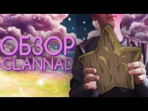 Видео: CLANNAD или АНИМЕ НАД КОТОРЫМ Я ПЛАКАЛ!