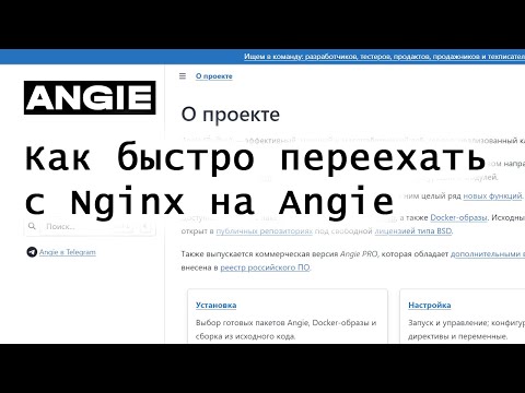 Видео: Как быстро переехать с Nginx на Angie