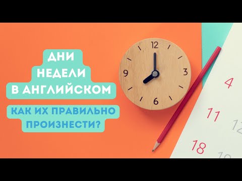 Видео: Дни недели в английском. Как их правильно произнести?