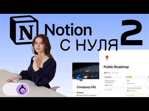 Видео: NOTION С НУЛЯ Идеальный блокнот в Notion. Страница