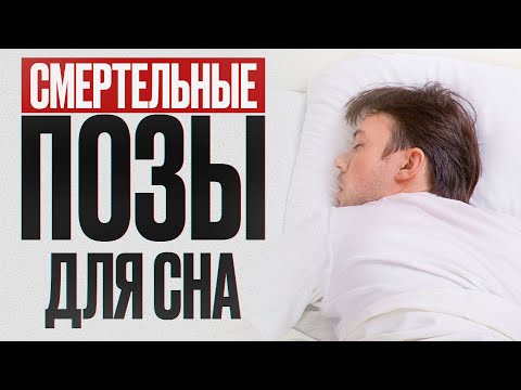 Видео: НИКОГДА не спите в ЭТИХ позах! / Как сохранить здоровье всего тела ночью?