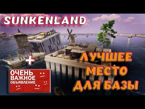 Видео: Sunkenland - ЛУЧШЕЕ МЕСТО ПОД БАЗУ! НАС БОЛЬШЕ НЕ ЗАРЕЙДЯТ 👌