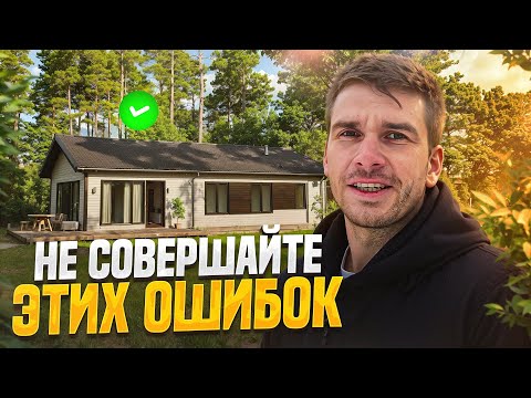 Видео: ОСОБЕННОСТИ КАРКАСНОГО ДОМА / СТРОЙКА БЕЗ ОШИБОК