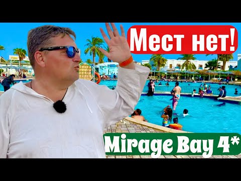 Видео: Забит под завязку Mirage Bay Resort 4*. Египет 2025. Хургада 2025. Бюджетный отдых в Египте.