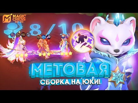 Видео: МЕТОВАЯ СБОРКА НА ЮКИ! MAGIC CHESS GO GO