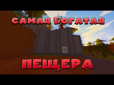 Видео: ЗАРЕЙДИЛ САМУЮ БОГАТУЮ ПЕЩЕРУ | UNTURNED