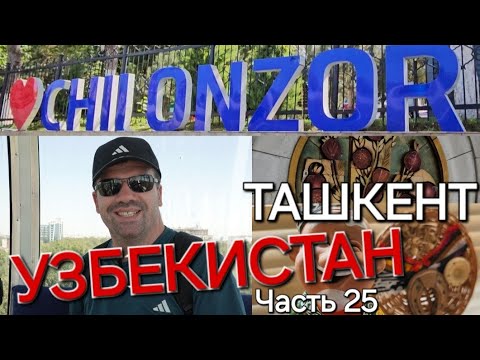 Видео: УЗБЕКИСТАН - ТАШКЕНТ / UZBEKISTAN - TASHKENT / ЧИЛАНЗАР - ЧАСТЬ 2️⃣5️⃣