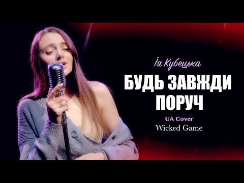 Видео: Ія - Будь завжди поруч (UA cover) Wicked Game