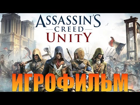 Видео: Assassin’s Creed: Unity➤Игрофильм