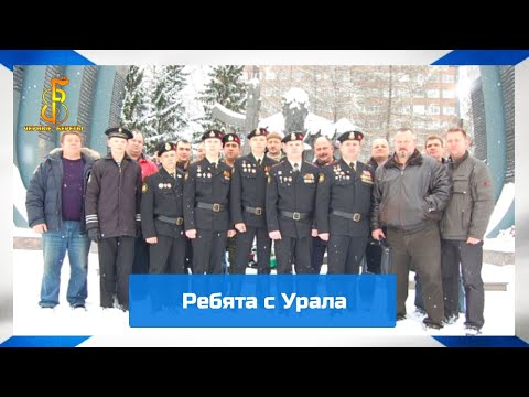 Видео: группа "Чёрные береты" - Ребята с Урала