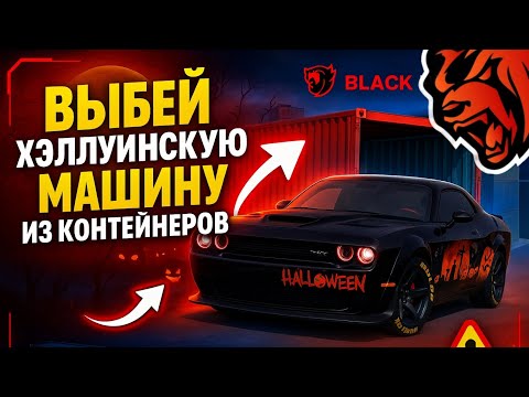 Видео: 🔥МАШИНЫ ИЗ ХЭЛЛУИНСКОГО ЭВЕНТА МОЖНО ВЫБИТЬ ИЗ КОНТЕЙНЕРОВ НА БЛЭК РАША!