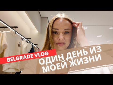 Видео: Белградский день | Мой влог