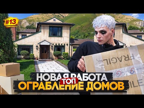 Видео: НОВАЯ РАБОТА ОГРАБЛЕНИЕ ДОМОВ ПУТЬ МИЛЛИОНЕРА НА MAJESTIC RP #13 / ОГРАБЛЕНИЕ ДОМОВ В GTA 5 RP