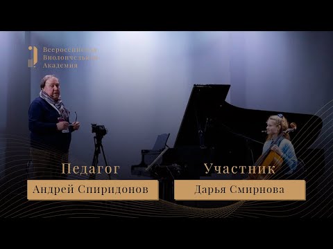Видео: Мастер-класс: Андрей Спиридонов - Бах. Сюита для виолончели соло №4 ми-бемоль мажор