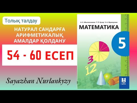Видео: Математика 5 сынып 54 55 56 58 59 60 есеп ГДЗ